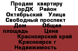 Продам 2квартиру, ГорДК › Район ­ Октябрьский › Улица ­ Свободный проспект › Дом ­ 54 › Общая площадь ­ 44 › Цена ­ 1 840 000 - Красноярский край, Красноярск г. Недвижимость » Квартиры продажа   